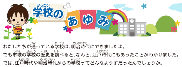 [�w�Z�i���������j�̂����]�킽���������ʁi����j���Ă���w�Z�i���������j�́A��������i�߂����������j�ɂł��܂�����B�ł��s��i�������j�̊w�Z�i���������j�̗��j�i�ꂫ���j�𒲁i����j�ׂ�ƁA�Ȃ�ƁA�]�ˎ���i���ǂ������j�ɂ����������Ƃ��킩��܂����B�ł́A�]�ˎ���i���ǂ������j�▾������i�߂����������j����̊w�Z�i���������j���Ăǂ�Ȃ悤����������ł��傤���B