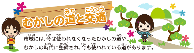 [�ނ����̓��i�݂��j�ƌ�ʁi�������j]�s��i�������j�ɂ́A���i���܁j�͎g�i���j���Ȃ��Ȃ����ނ����̓��i�݂��j��A�ނ����̎���i�������j�ɐ����i�����сj����A���i���܁j���g�i���j���Ă��铹�i�݂��j������܂��B